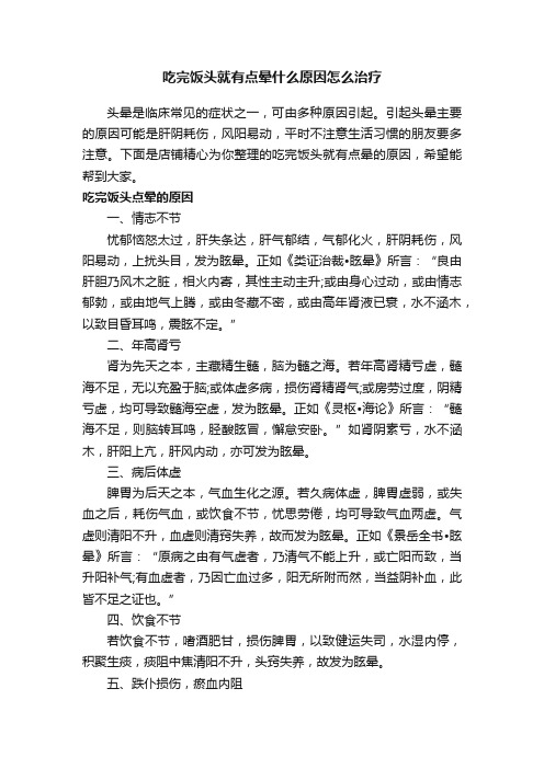 吃完饭头就有点晕什么原因怎么治疗