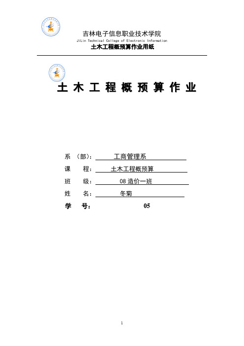 土木工程概预算作业例题