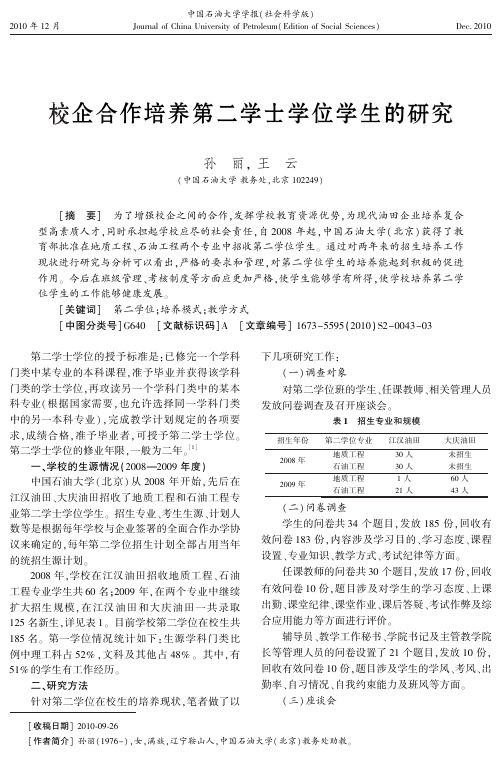 校企合作培养第二学士学位学生的研究