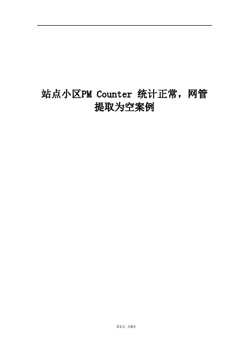 经典案例_站点小区PM Counter 统计正常,网管提取为空案例