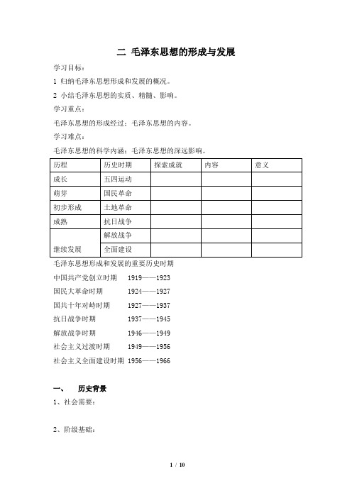 人民版高二历史必修三_《毛泽东思想的形成与发展》参考学案4