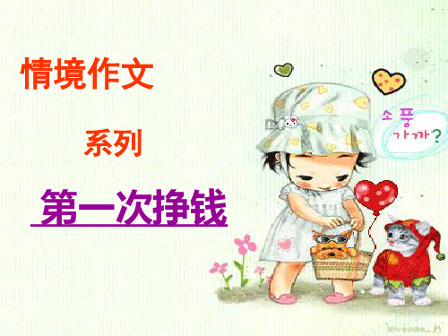 六上作文课件情景四第九课我第一次挣钱部编统编版