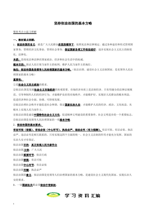 中考政治第期黄金知识点系列坚持依法治国的基本方略8(1)