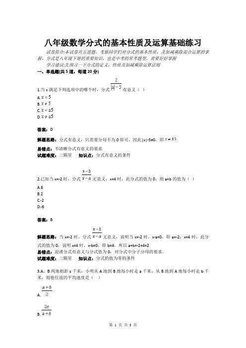 八年级数学分式的基本性质及运算基础练习(含答案)