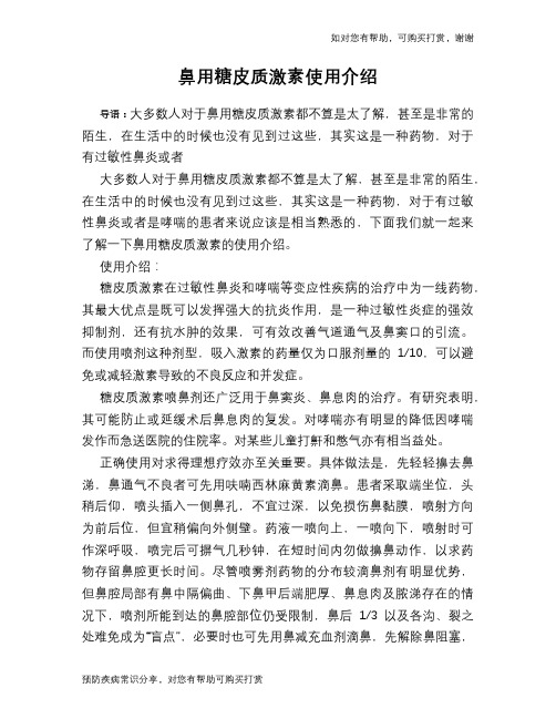 鼻用糖皮质激素使用介绍