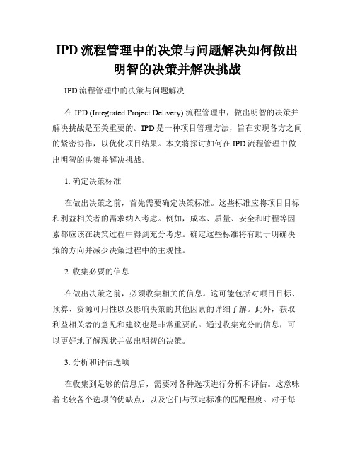 IPD流程管理中的决策与问题解决如何做出明智的决策并解决挑战