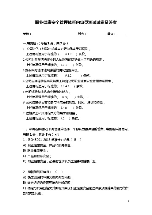 职业健康安全管理体系内审员测试试卷及答案