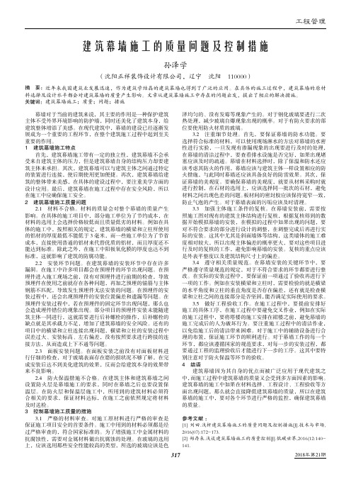 建筑幕墙施工的质量问题及控制措施