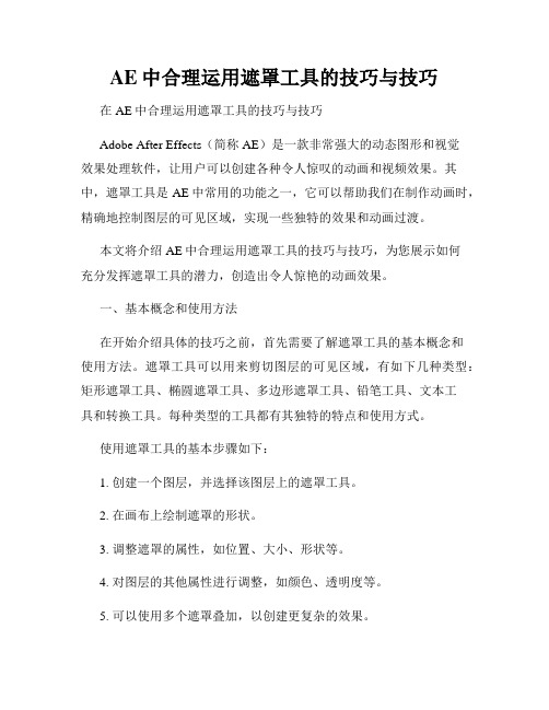 AE中合理运用遮罩工具的技巧与技巧