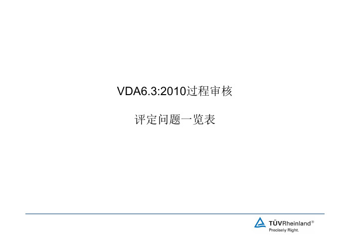 02 VDA6.3-2010评定问题清单