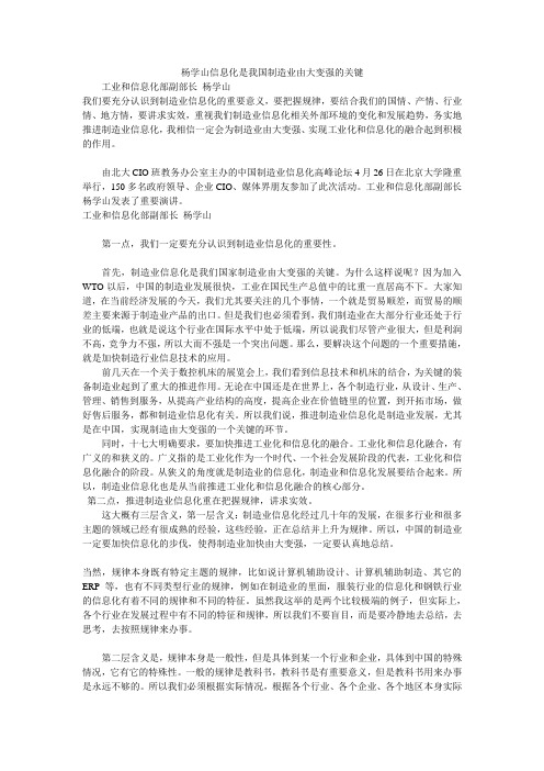 杨学山信息化是我国制造业由大变强的关键