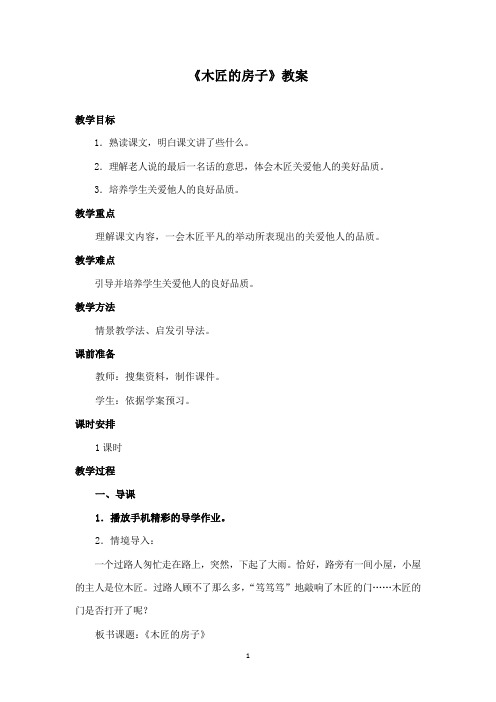 最新湘教版小学语文二年级下册《木匠的房子》公开课教学设计第2课时