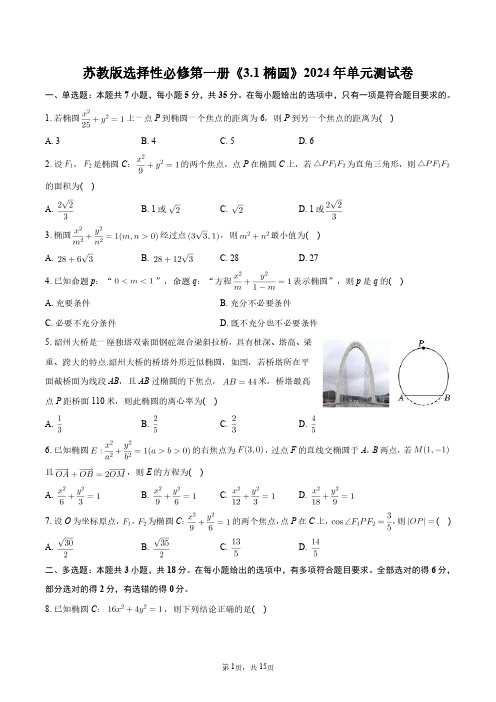 苏教版选择性必修第一册《3.1_椭圆》2024年单元测试卷+答案解析