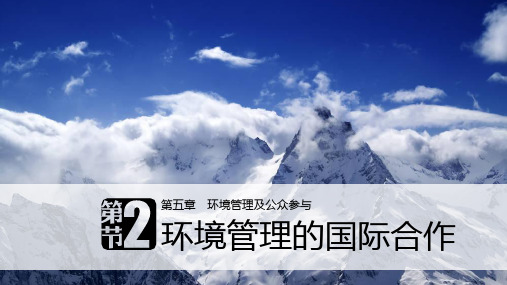 2019-2020学年同步备课套餐之地理人教版选修6课件：第五章 环境管理及公众参与 第二节