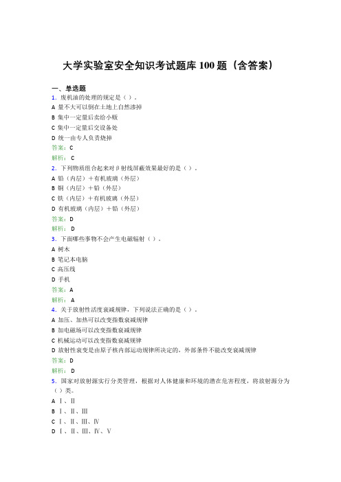 大学实验室安全知识考试题库100题(含答案)FDG