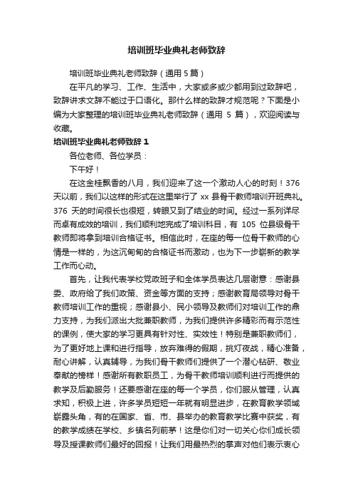 培训班毕业典礼老师致辞（通用5篇）