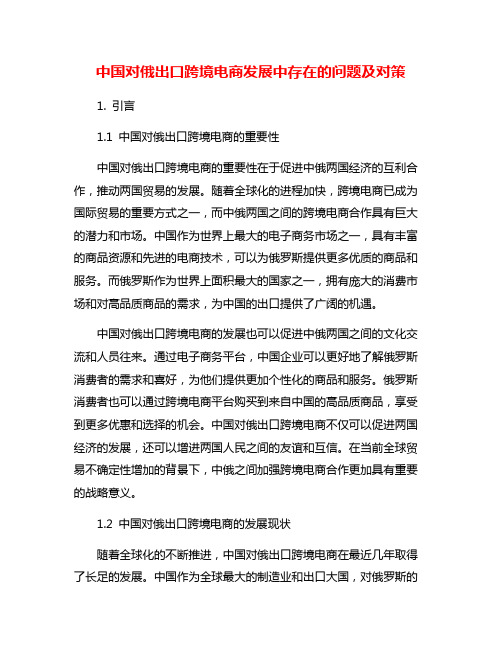 中国对俄出口跨境电商发展中存在的问题及对策