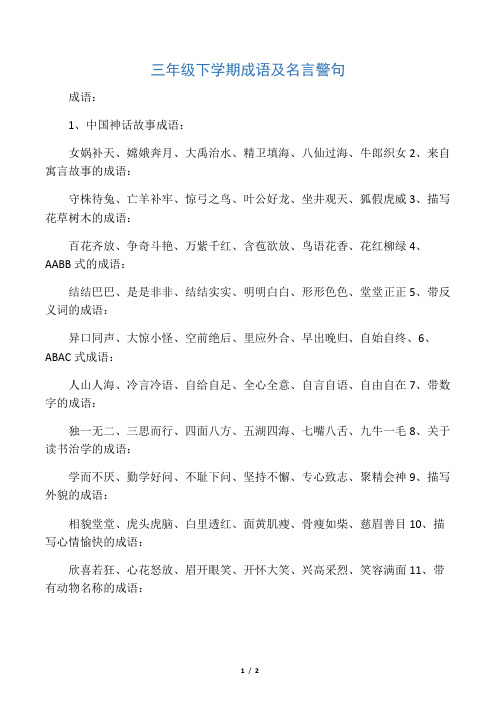 统编版三年级语文下册成语、名言积累