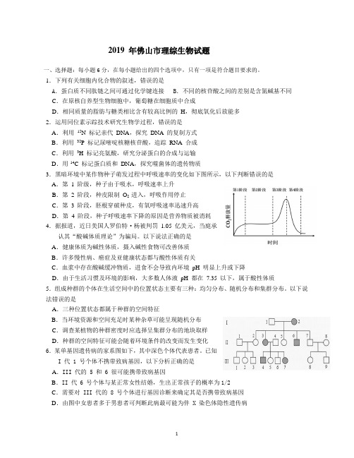 2019 年 佛山市一模理综生物试题