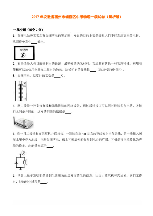 2017年安徽省宿州市埇桥区中考物理一模试卷(解析版)