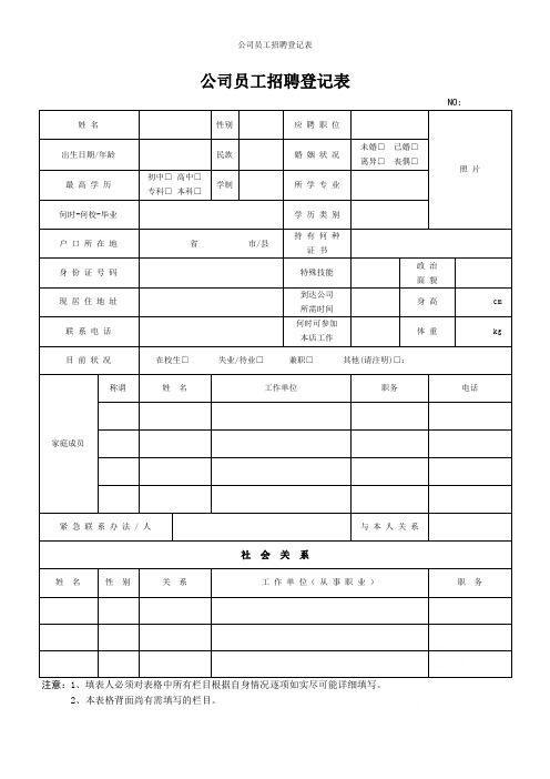 公司员工招聘登记表