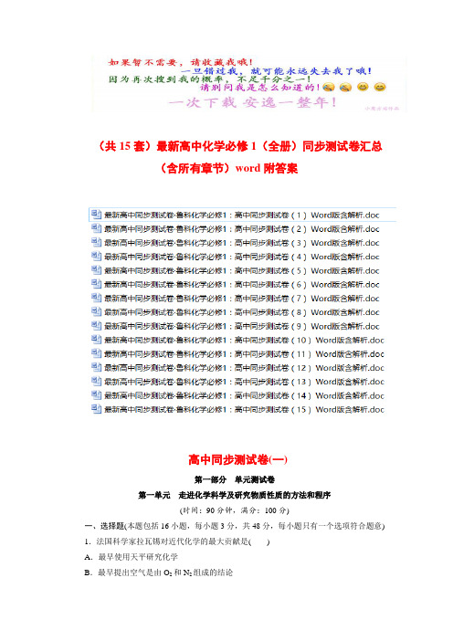 (共15套)最新高中化学必修1(全册)同步测试卷汇总(含所有章节)word附答案