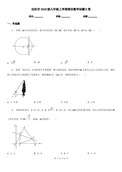 沈阳市2019版九年级上学期期末数学试题D卷