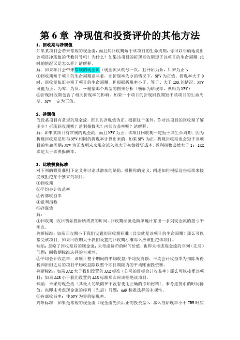 净现值和投资评价的其他方法Word文档