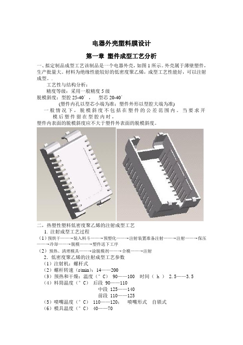 电器外壳塑料模设计文档