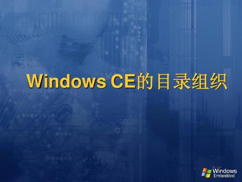 Windows CE的目录组织