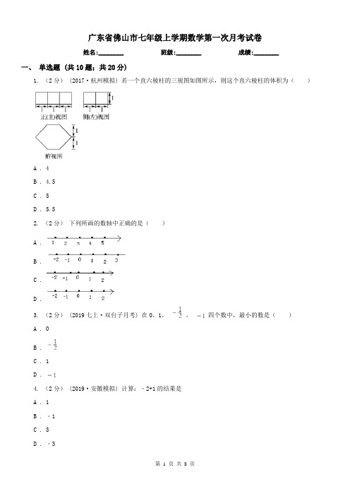 广东省佛山市七年级上学期数学第一次月考试卷