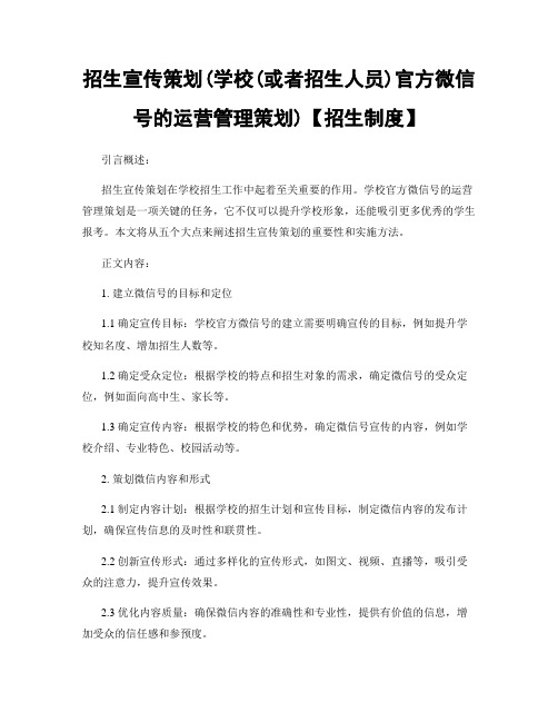 招生宣传策划(学校(或招生人员)官方微信号的运营管理策划)【招生制度】