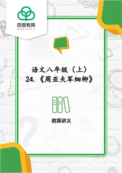 2021部编版八年级语文上册第六单元《周亚夫军细柳》同步精品教案