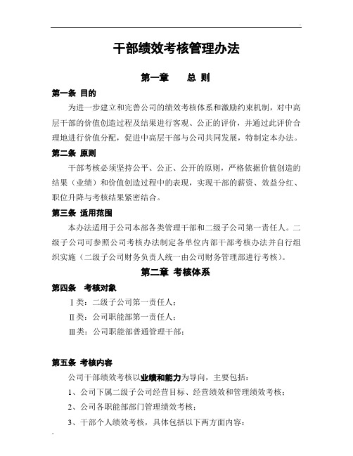 集团公司领导干部绩效考核管理办法