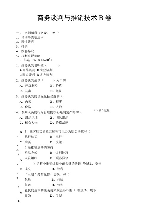 商务谈判与推销技术B卷及答案.doc