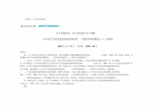 四川省产品质量监督检验收费标准建筑材料检测部分2004210