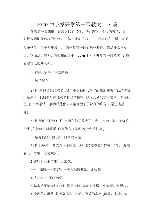 教师工作计划2020中小学开学第一课教案3篇.docx