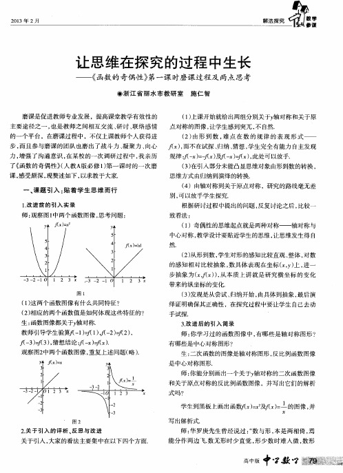 让思维在探究的过程中生长——《函数的奇偶性》第一课时磨课过程及两点思考