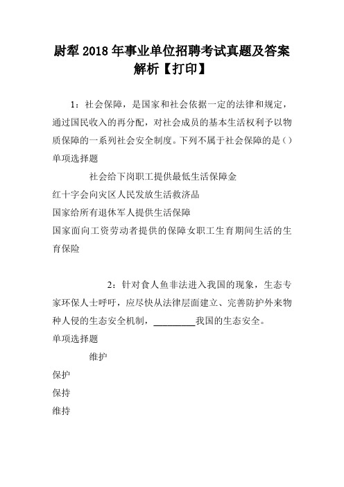 尉犁2018年事业单位招聘考试真题及答案解析【打印】