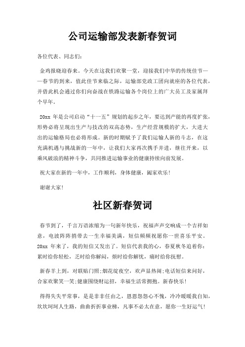 公司运输部发表新春贺词三篇