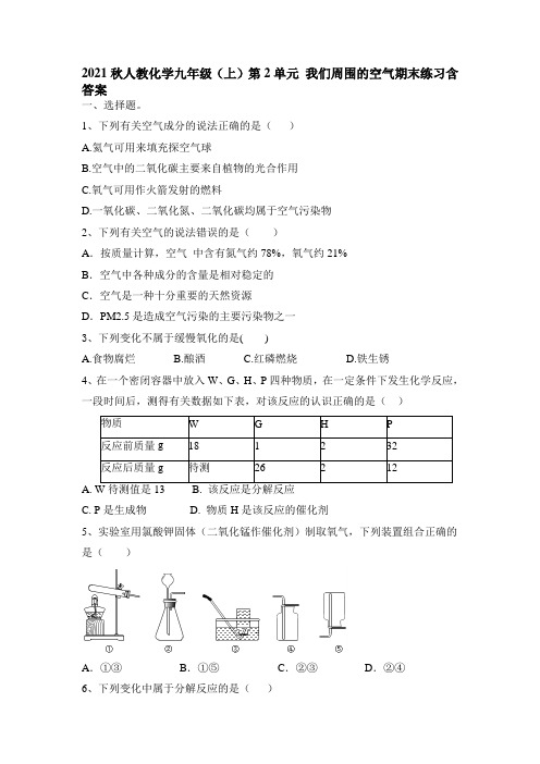 第二单元 我们周围的空气期末练习- 九年级化学人教版上册(含答案)