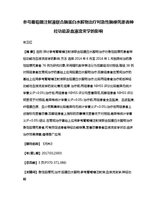 参芎葡萄糖注射液联合脑蛋白水解物治疗对急性脑梗死患者神经功能及血液流变学的影响