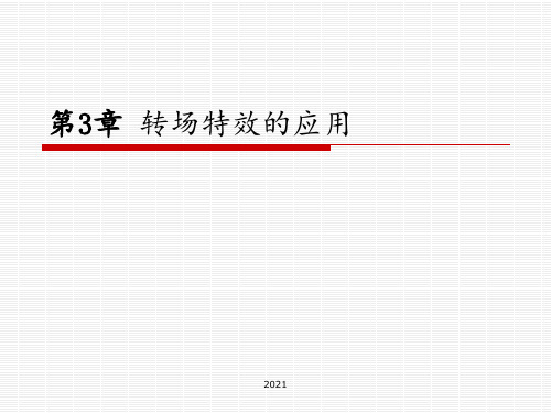 第3章转场特效的应用PPT课件