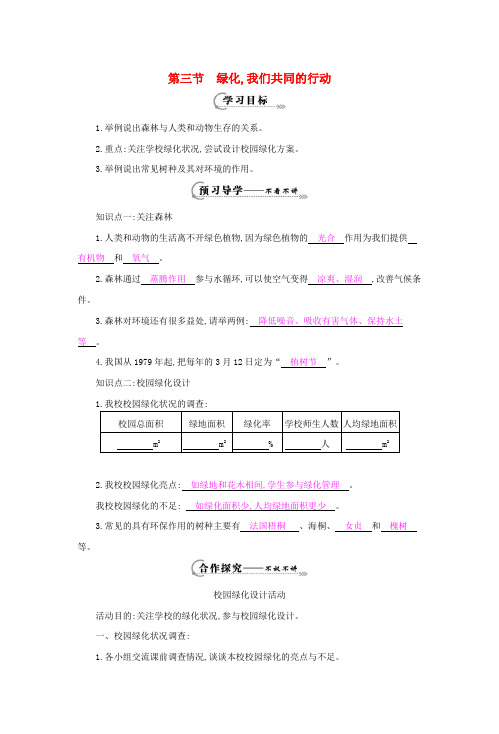 七年级生物上册第七章第三节《绿化,我们共同的行动》导学案(新版)苏教版