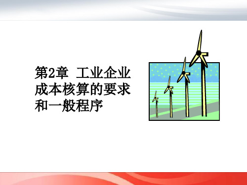 工业企业成本核算的要求和一般程序概述