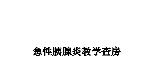 最新急性胰腺炎教学查房教学讲义ppt