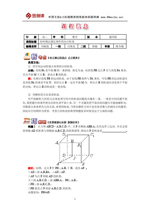 【2018新课标 高考必考知识点 教学计划 教学安排 教案设计】高二数学：如何确定满足条件的动点轨迹