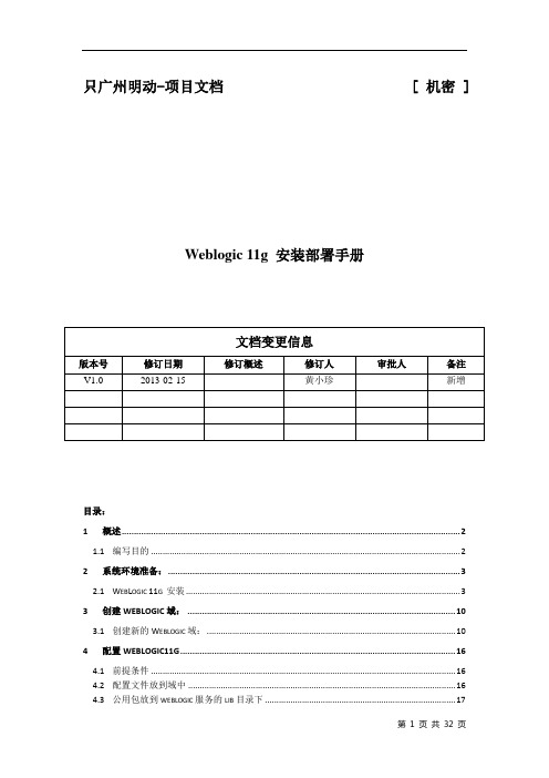 WebLogic 11g 安装部署手册