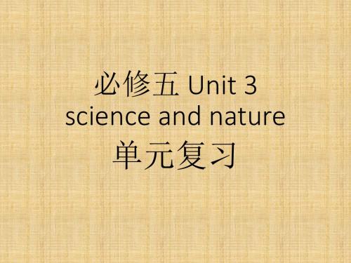 高考英语一轮复习译林版Unit3scienceandnature复习名师精编课件(21张)