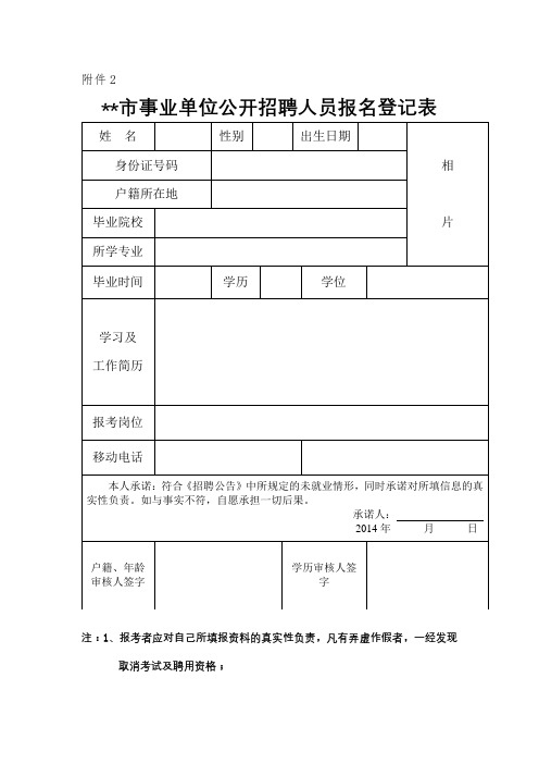 XX市事业单位公开招聘人员报名登记表【模板】(2)